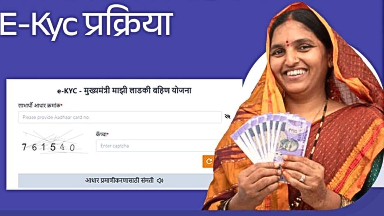 Ladki Bahin Yojana eKYC: बहनों को 31 दिसंबर से पहले कराना होगा e-KYC, नहीं तो रुक जाएगी 1500 रुपये की किस्त; जानें स्टेप बाय स्टेप प्रोसेस? 