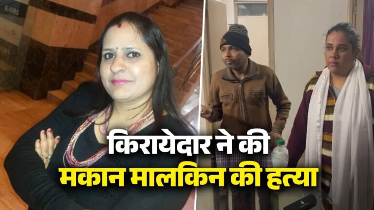 कुकर से सिर पर वार, दुपट्टे से गला घोंटा, टुकड़े-टुकड़े कर बैग में छिपाई लाश... गाजियाबाद में किरायेदार ने की मकान मालकिन की बेरहमी से हत्या