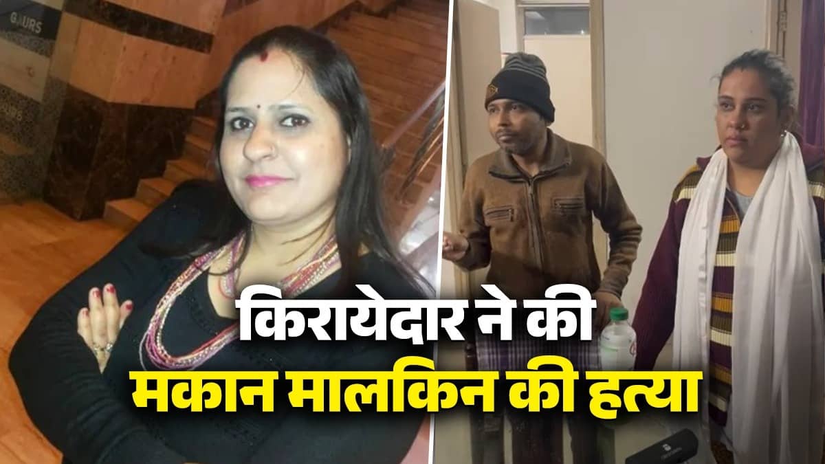 कुकर से सिर पर वार, दुपट्टे से गला घोंटा, टुकड़े-टुकड़े कर बैग में छिपाई लाश... गाजियाबाद में किरायेदार ने की मकान मालकिन की बेरहमी से हत्या