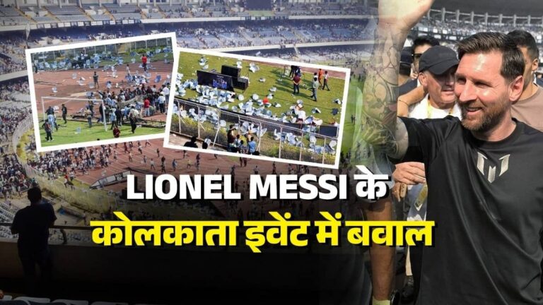 कोलकाता स्टेडियम में Lionel Messi के 10 मिनट रहने पर बवाल... अर्जेंटीना मीडिया ने बयां किया दर्शकों का दर्द, देश में सियासत; किसने क्या कहा?