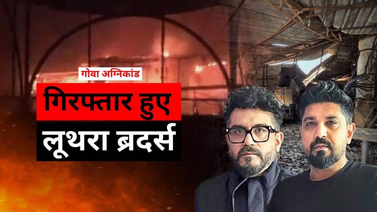 गोवा अग्निकांड के आरोपी लूथरा ब्रदर्स को थाईलैंड से लाया गया दिल्ली, एयरपोर्ट पर गिरफ्तार, 25 लोगों की हुई थी मौत