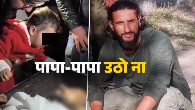 'डेढ़ साल की बिटिया बुला रही- पापा, पापा...', आतंकियों से लोहा लेते समय शहीद अमजद खान के घर से आया VIDEO कलेजा चीर देगा, भर आएंंगी आंखें