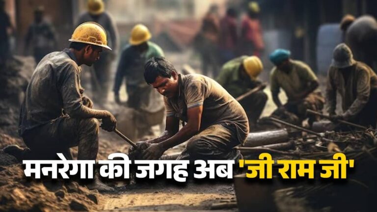 क्या है VB G Ram G बिल का फुल फॉर्म? जो लोकसभा से हुआ पास, इन वजहों से मनरेगा से है अलग, ऐसे तय किया नरेगा से यहां तक का सफर...