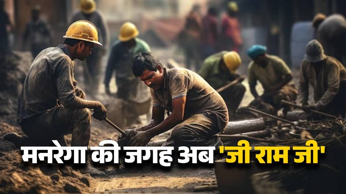 क्या है VB G Ram G बिल का फुल फॉर्म? जो लोकसभा से हुआ पास, इन वजहों से मनरेगा से है अलग, ऐसे तय किया नरेगा से यहां तक का सफर...