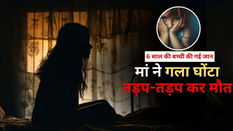 ये मां है या कसाई? मराठी नहीं, हिंदी बोलती थी 6 साल की मासूम तो गुस्से में गला घोंटकर की हत्या, बोली- 'मुझे ऐसी बेटी नहीं चाहिए'