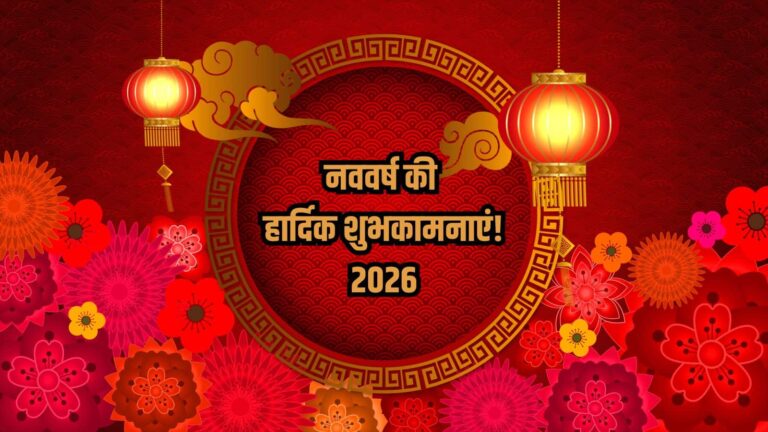 Happy New Year 2026 Wishes: साल 2026 की शुरुआत ऐसे करें, अपने अपनों को भेजें 40 खास न्यू ईयर विशेज