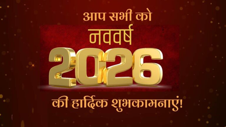 Happy New Year 2026 Wishes: इन 60 शानदार मैसेज और शायरी के साथ अपनों को दें नए साल की बधाई
