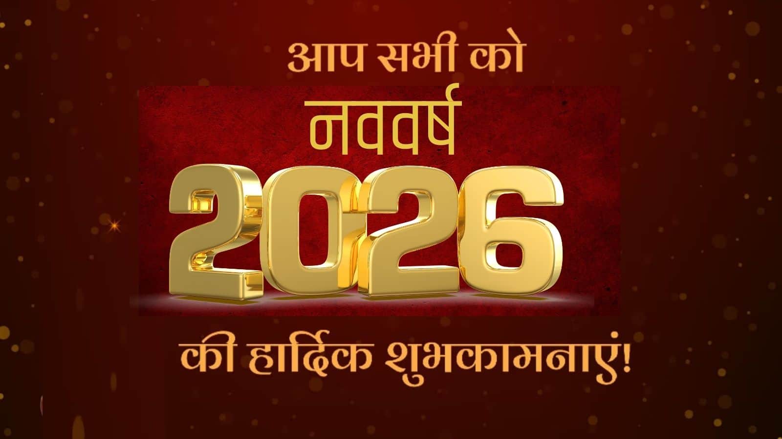 Happy New Year 2026 Wishes: इन 60 शानदार मैसेज और शायरी के साथ अपनों को दें नए साल की बधाई