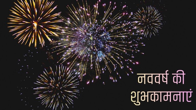 Happy New Year 2026 Wishes: इन शानदार 50 मैसेज और शायरी के साथ अपनों को दें नए साल की बधाई