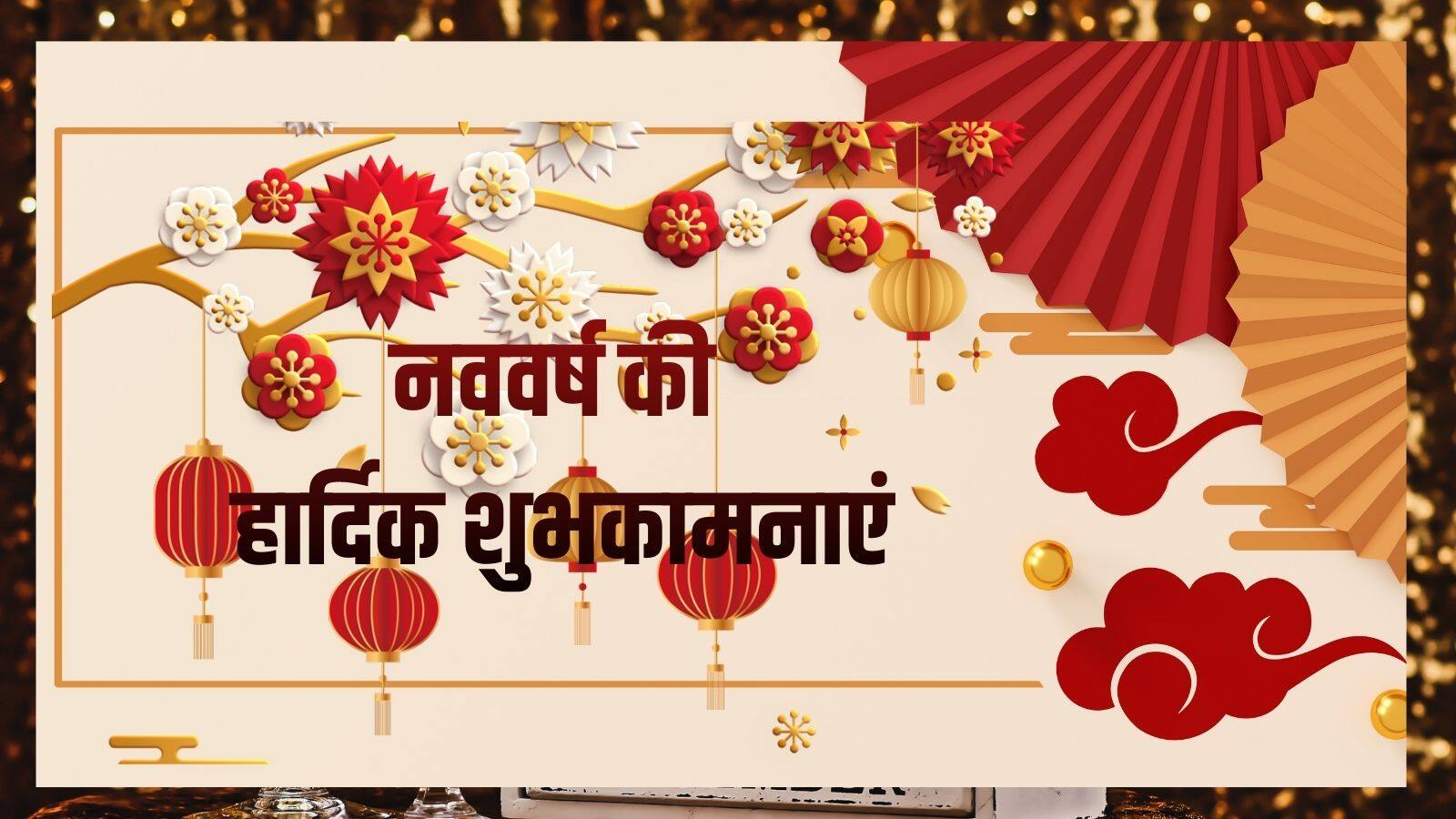 Happy New Year 2026 Wishes: नए साल को बनाएं खास, भेजें अपनों को ये 40 अनमोल मैसेज और शायरी