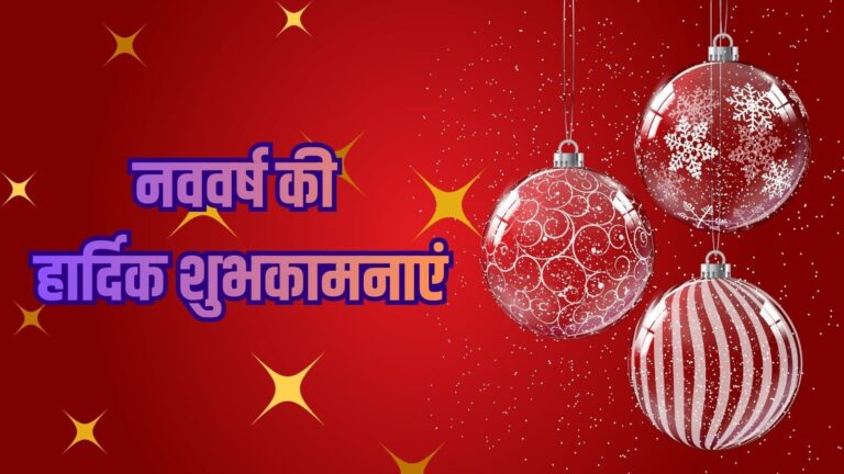 Happy New Year 2026 Wishes: नए साल में रिश्तों को बनाए खास, भेजें ये 40 दिल को छू लेने वाले संदेश