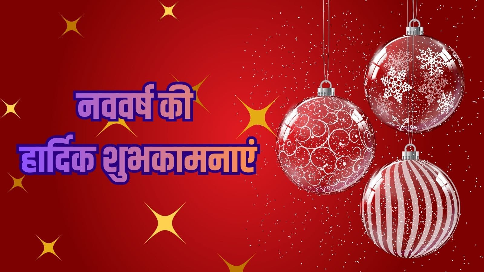 Happy New Year 2026 Wishes: नए साल में रिश्तों को बनाए खास, भेजें ये 40 दिल को छू लेने वाले संदेश