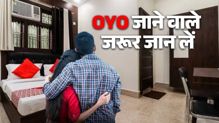 OYO जाने वालों के लिए जरूरी खबर, चेकइन पर नहीं देना होगा आधार की फोटोकॉपी; QR कोड से हो जाएगा काम; प्‍लान और पहचान दोनों रहेंगे सेफ