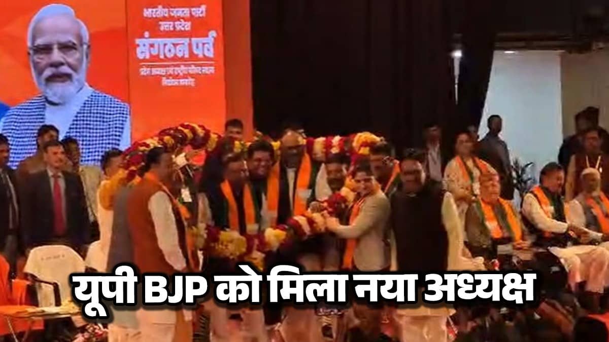 उत्तर प्रदेश BJP के नए प्रदेश अध्यक्ष का ऐलान, CM योगी की मौजूदगी में पंकज चौधरी की हुई ताजपोशी; जानिए कब संभालेंगे कार्यभार