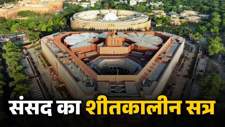 Parliament: आज से शुरू हो रहा संसद का शीतकालीन सत्र, आर-पार के मूड में विपक्ष, SIR समेत इन मुद्दों पर सरकार को घेरने की तैयारी
