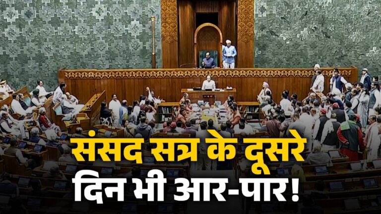 शीतकालीन सत्र के दूसरे दिन भी SIR पर हंगामे के आसार, विपक्ष ने की घेरने की तैयारी, किरेन रिजिजू बोले- बहस के लिए तैयार