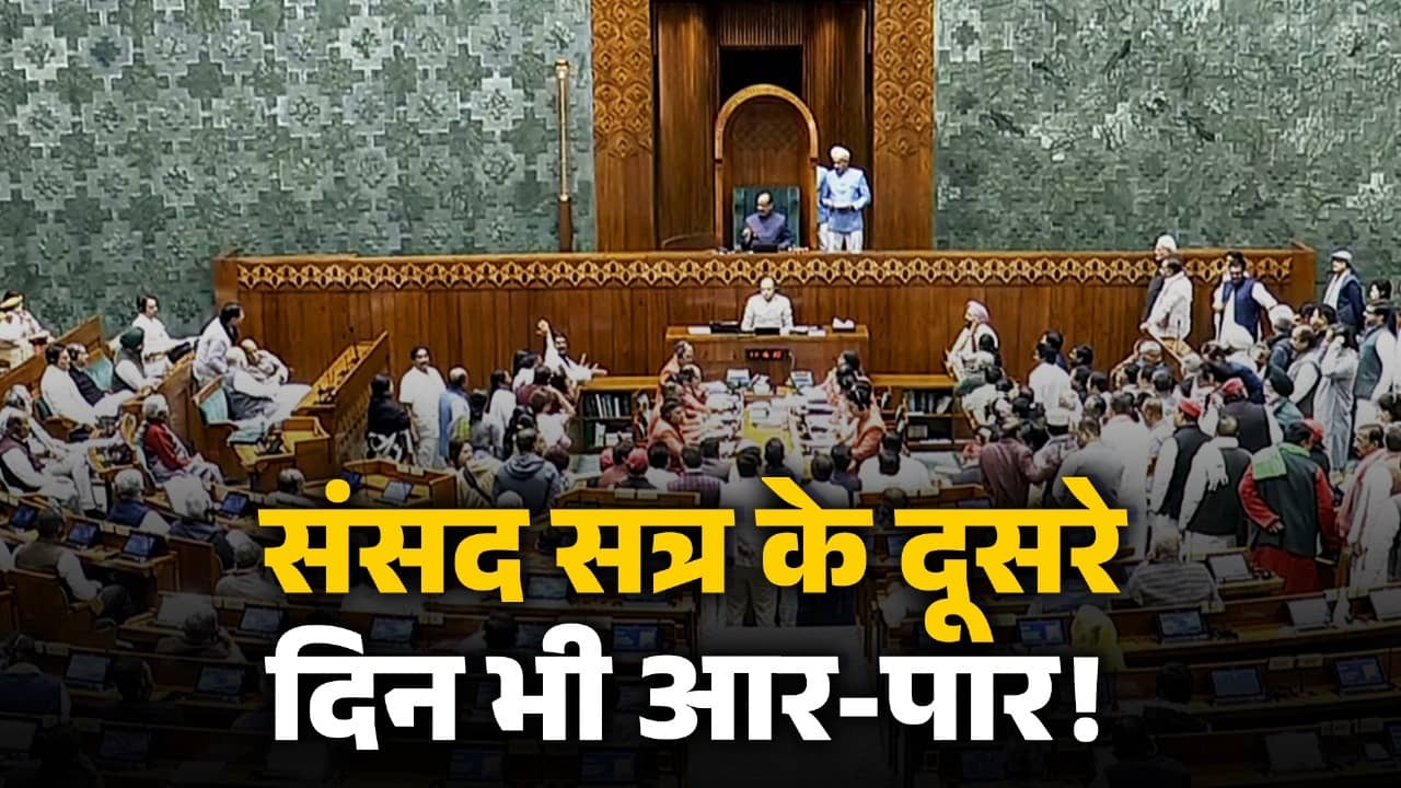 शीतकालीन सत्र के दूसरे दिन भी SIR पर हंगामे के आसार, विपक्ष ने की घेरने की तैयारी, किरेन रिजिजू बोले- बहस के लिए तैयार