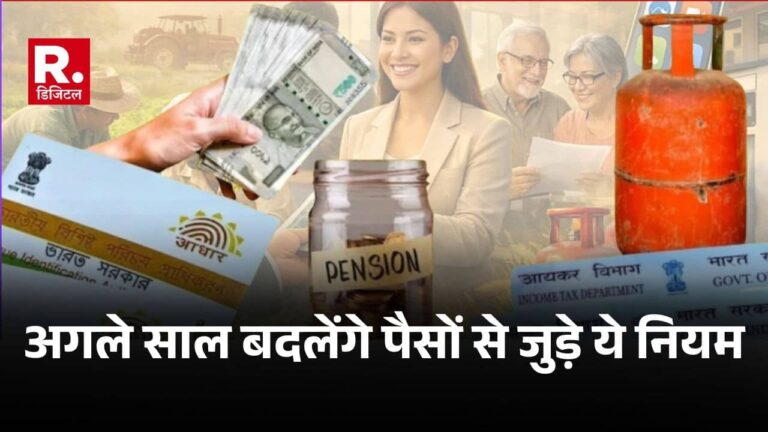 New Rules 2026: नए साल में बदलने जा रहे पैसों से जुड़े ये नियम, PAN-आधार लिंकिंग का आखिरी मौका; आपकी जेब पर पड़ेगा सीधा असर