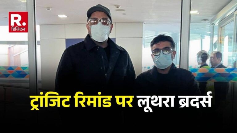 Goa Nightclub Fire: लूथरा ब्रदर्स को 2 दिन के ट्रांजिट रिमांड पर भेजा, थाइलैंड से दिल्ली लाने के बाद पटियाला हाउस कोर्ट में हुई पेशी