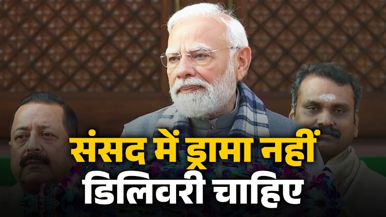 Parliament Winter Session: 'संसद हंगामे की जगह नहीं, यहां ड्रामा नहीं डिलिवरी चाहिए', शीतकालीन सत्र से पहले PM मोदी का विपक्ष पर हमला