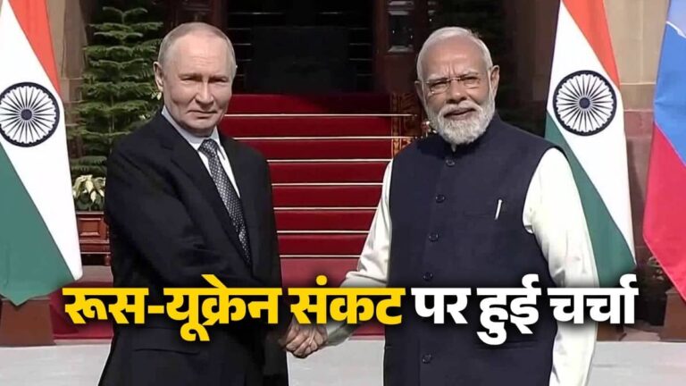 Vladimir Putin India Visit: 'उम्मीद है यूक्रेन संकट जल्द खत्म होगा और फिर दुनिया शांति की ओर लौटेगी', द्विपक्षीय वार्ता में बोले PM मोदी