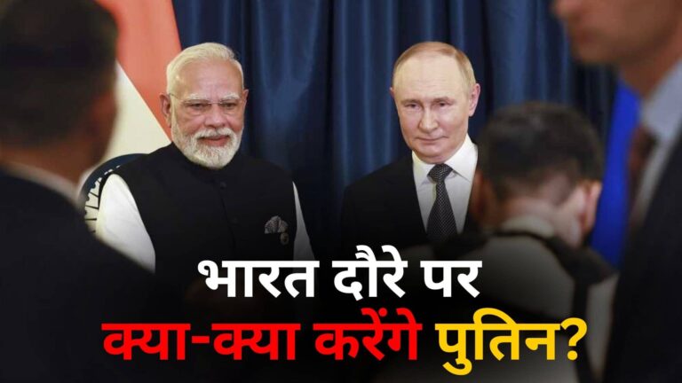 Vladimir Putin India Visit: अभेद्य सुरक्षा घेरे के साथ भारत दौरे पर पहुंचेंगे राष्ट्रपति पुतिन, PM मोदी के साथ डिनर; ये है पूरा शेड्यूल