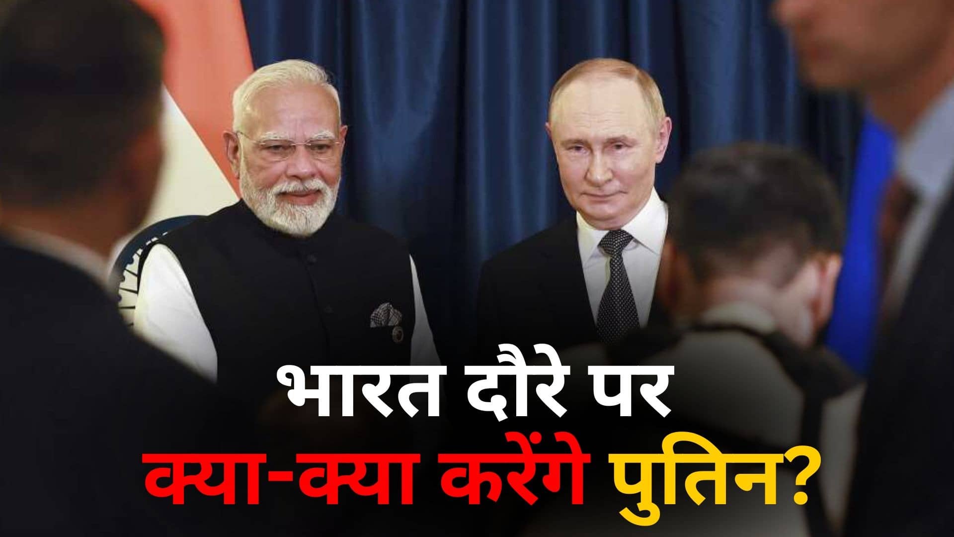 Vladimir Putin India Visit: अभेद्य सुरक्षा घेरे के साथ भारत दौरे पर पहुंचेंगे राष्ट्रपति पुतिन, PM मोदी के साथ डिनर; ये है पूरा शेड्यूल