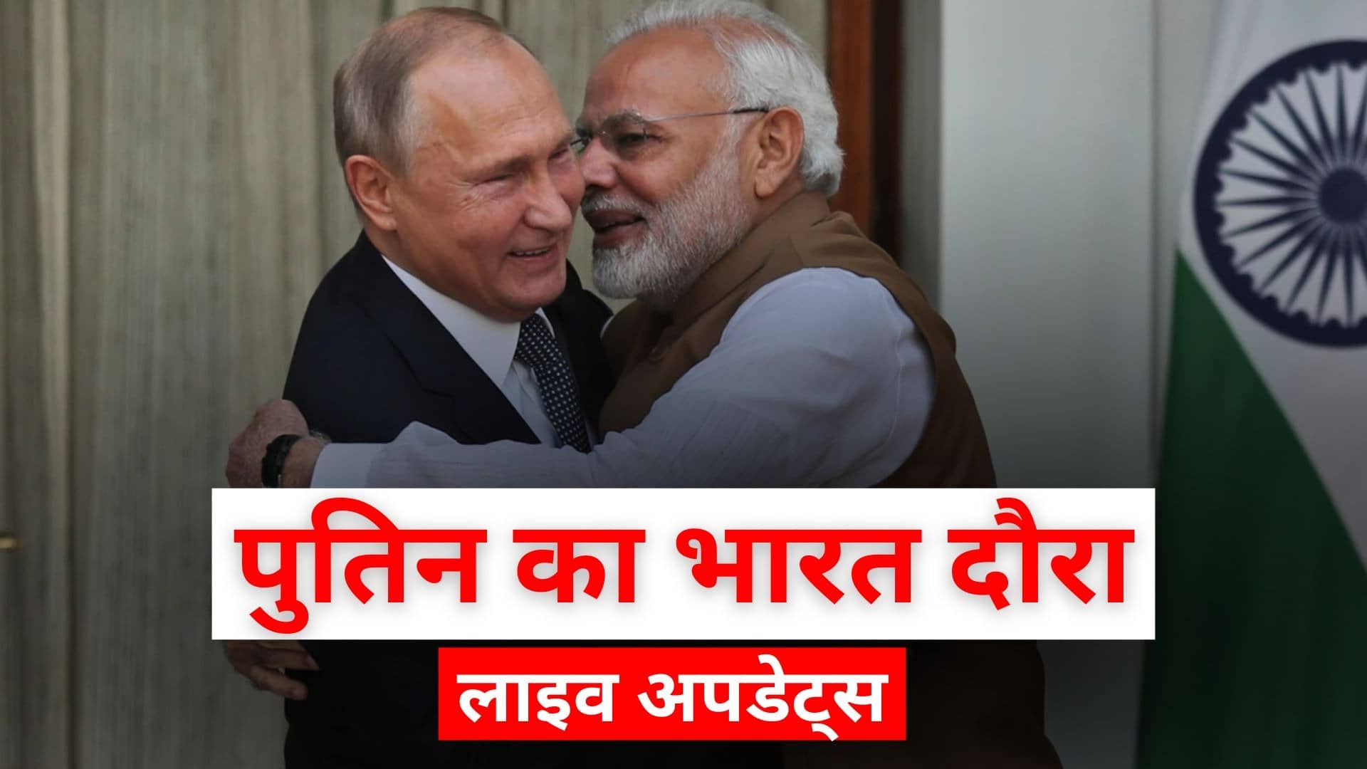 Putin India Visit LIVE: राष्ट्रपति व्लादिमीर पुतिन आज शाम पहुंचेंगे नई दिल्ली, 23वें भारत-रूस सालाना समिट में होंगे शामिल