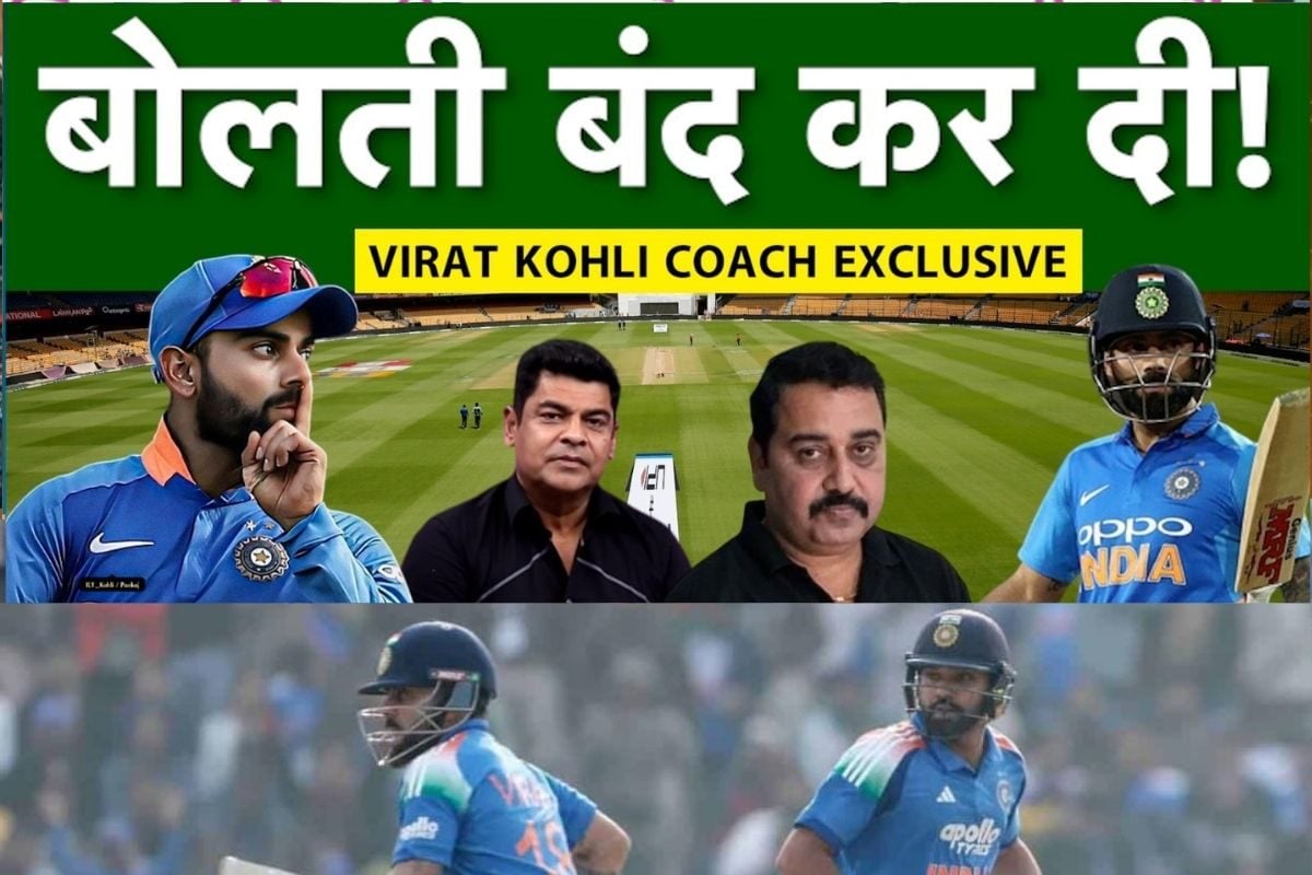 VIDEO: विराट के नाम से लोगों की दुकान चलती है -राजकुमार शर्मा कोहली के कोच