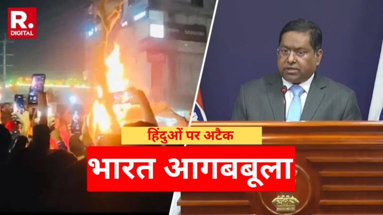 'हिंदुओं के खिलाफ नफरत फैलाना बंद हो', बांग्लादेश की यूनुस सरकार पर भड़का भारत; MEA ने कहा- दोषियों को कड़ी सजा...