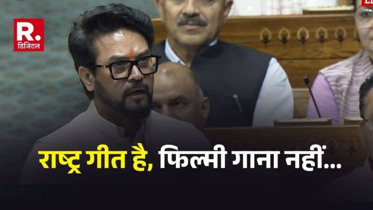 'ये राष्ट्र गीत है अखिलेश यादव जी, फिल्मी गाना नहीं...', लोकसभा में वंदे मातरम् पर चर्चा के दौरान अनुराग ठाकुर ने ऐसा क्यों कहा?
