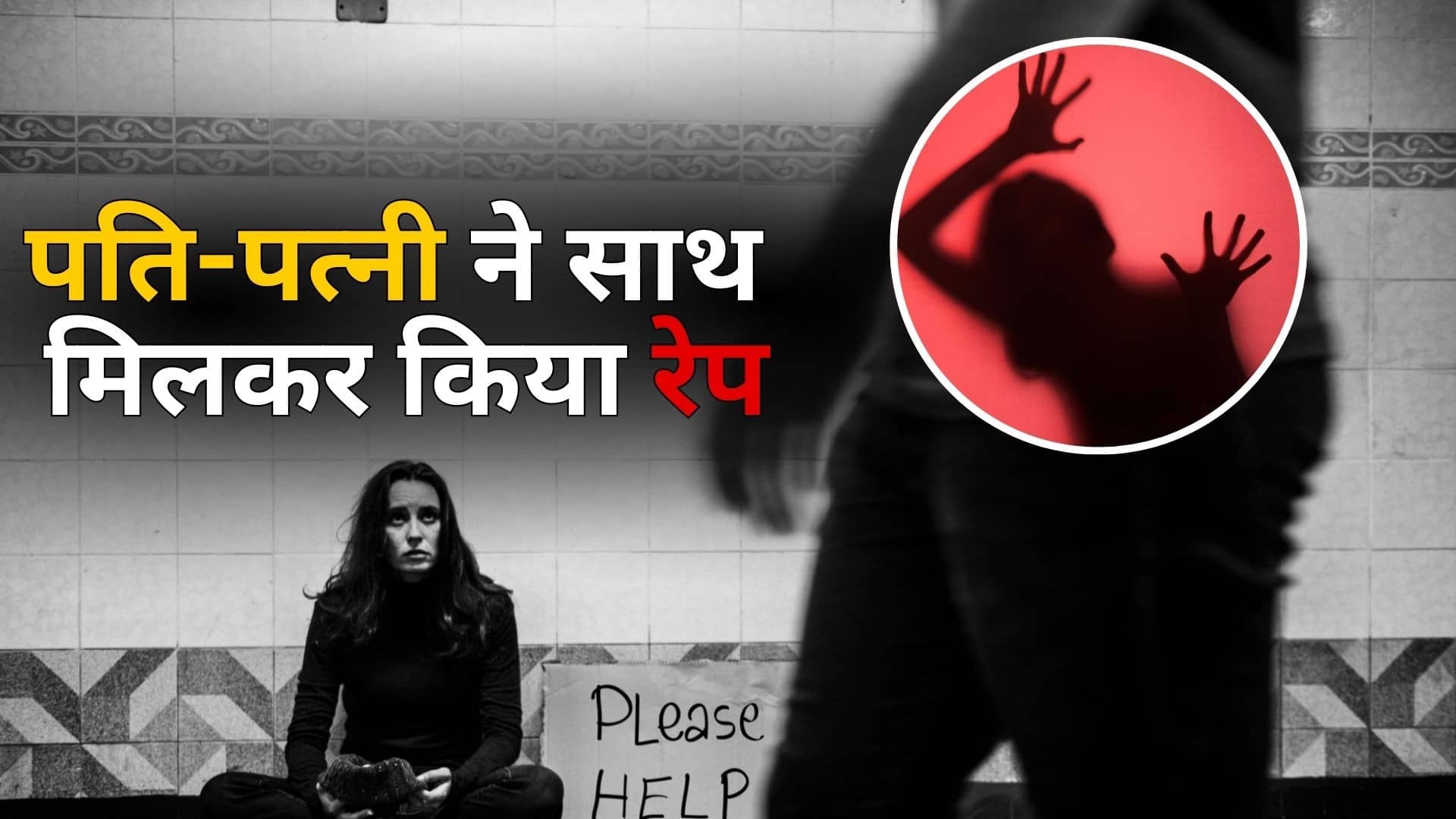 शराब पिलाई, नशीली सिगरेट के बाद बेशुध हो गई महिला मैनेजर, फिर कंपनी के CEO, मैनेजर और उसकी पत्नी ने किया गैंगरेप, उदयपुर कांड से सनसनी