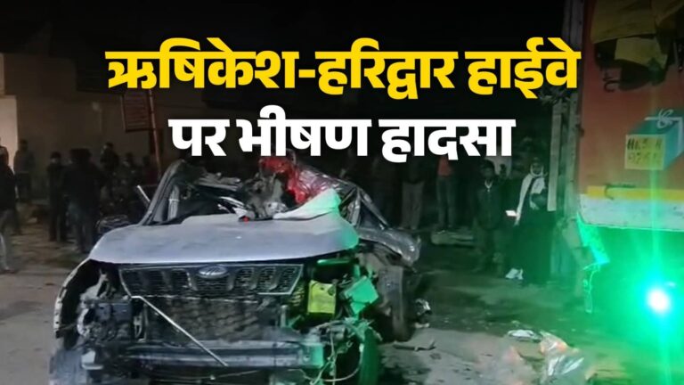 Rishikesh: सड़क पर बिखरे शवों के टुकड़े, ट्रक के नीचे फंसकर कार चकनाचूर... मनसा देवी फाटक के पास ऐसा दर्दनाक हादसा देखकर कांप उठे लोग