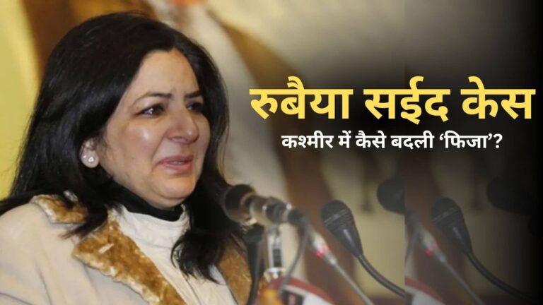 पहले महबूबा मुफ्ती की बहन का अपहरण, फिर IC-814 प्लेन हाईजैक... अब कोर्ट ने शांगलू को क्यों छोड़ा? जानिए रुबैया सईद किडनैपिंग की पूरी कहानी