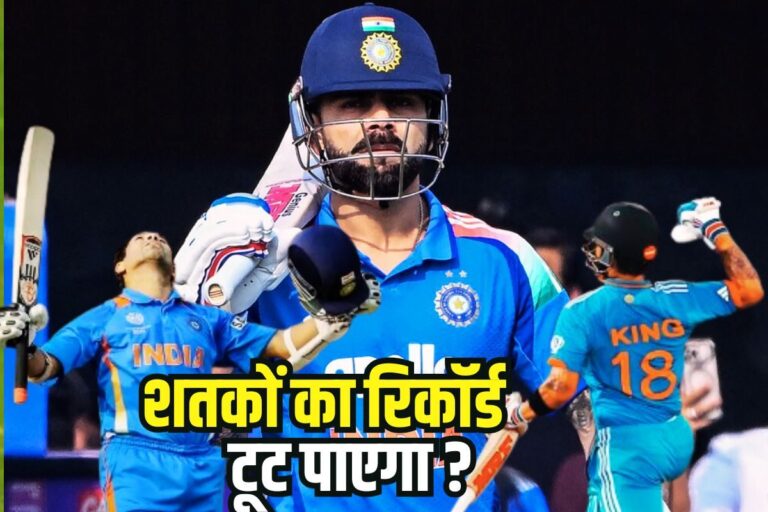 क्या सचिन तेंदुलकर के 100 शतकों का रिकॉर्ड तोड़ पाएंगे कोहली, समझिए समीकरण