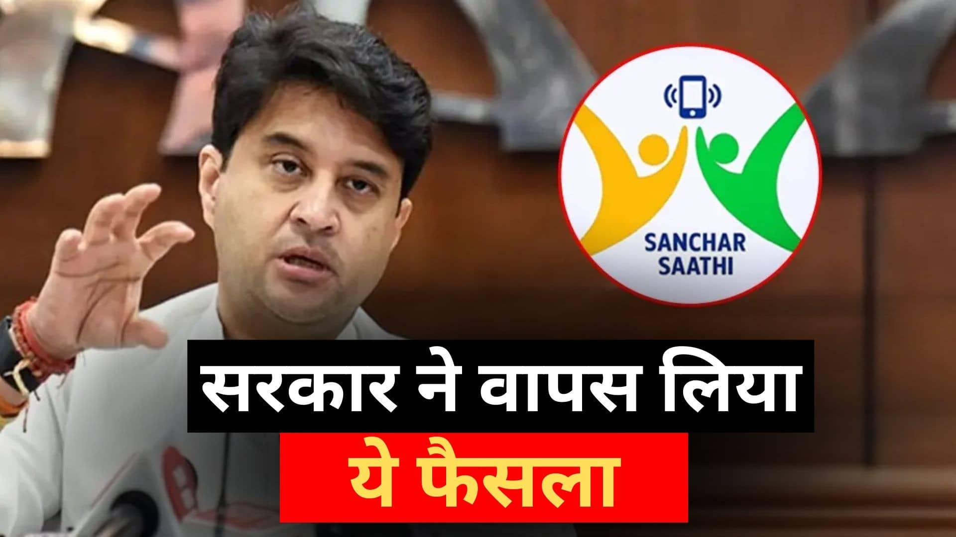 Sanchar Saathi: विपक्ष के विरोध का नहीं हुआ असर? संचार साथी ऐप ने डाउनलोड में बनाया रिकॉर्ड; केंद्र सरकार ने वापस लिया ये आदेश