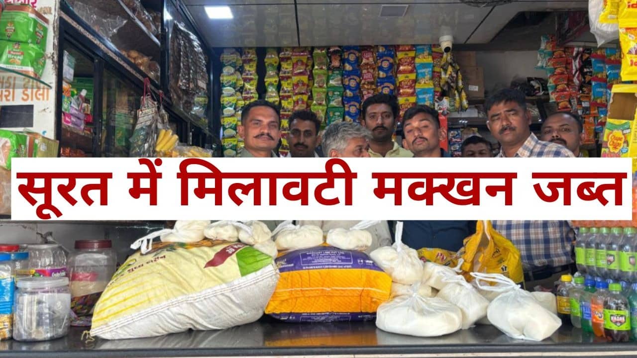 Surat Raid: सूरत में लोगों के स्वास्थ्य से खिलवाड़, 143 Kg नकली मक्खन बरामद, 3 बड़ी डेयरियों में रेड