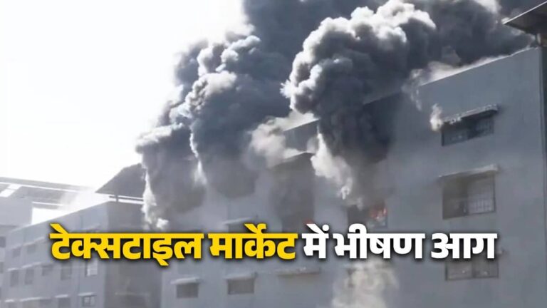 Surat Fire: सूरत की टेक्सटाइल मार्केट में लगी भीषण आग, कई KM दूर से दिख रहा धुएं का गुबार, VIDEO