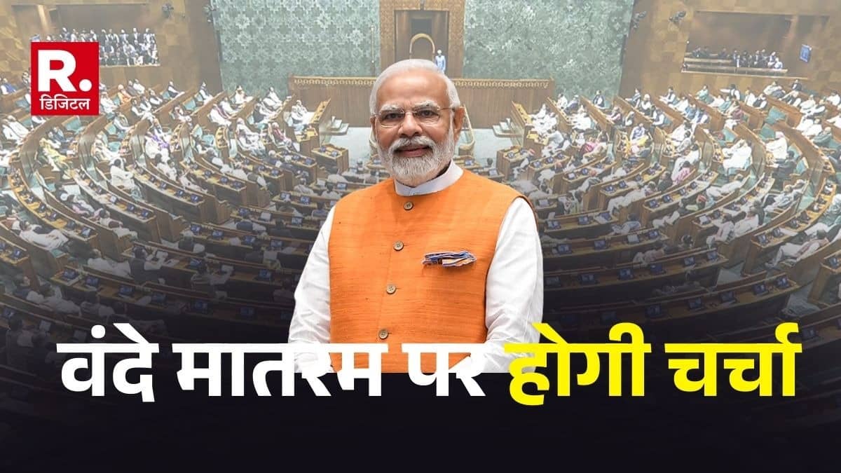 Parliament Winter Session 2025: वंदे मातरम के 150 साल...आज लोकसभा में होगी 10 घंटे चर्चा, PM मोदी करेंगे शुरुआत