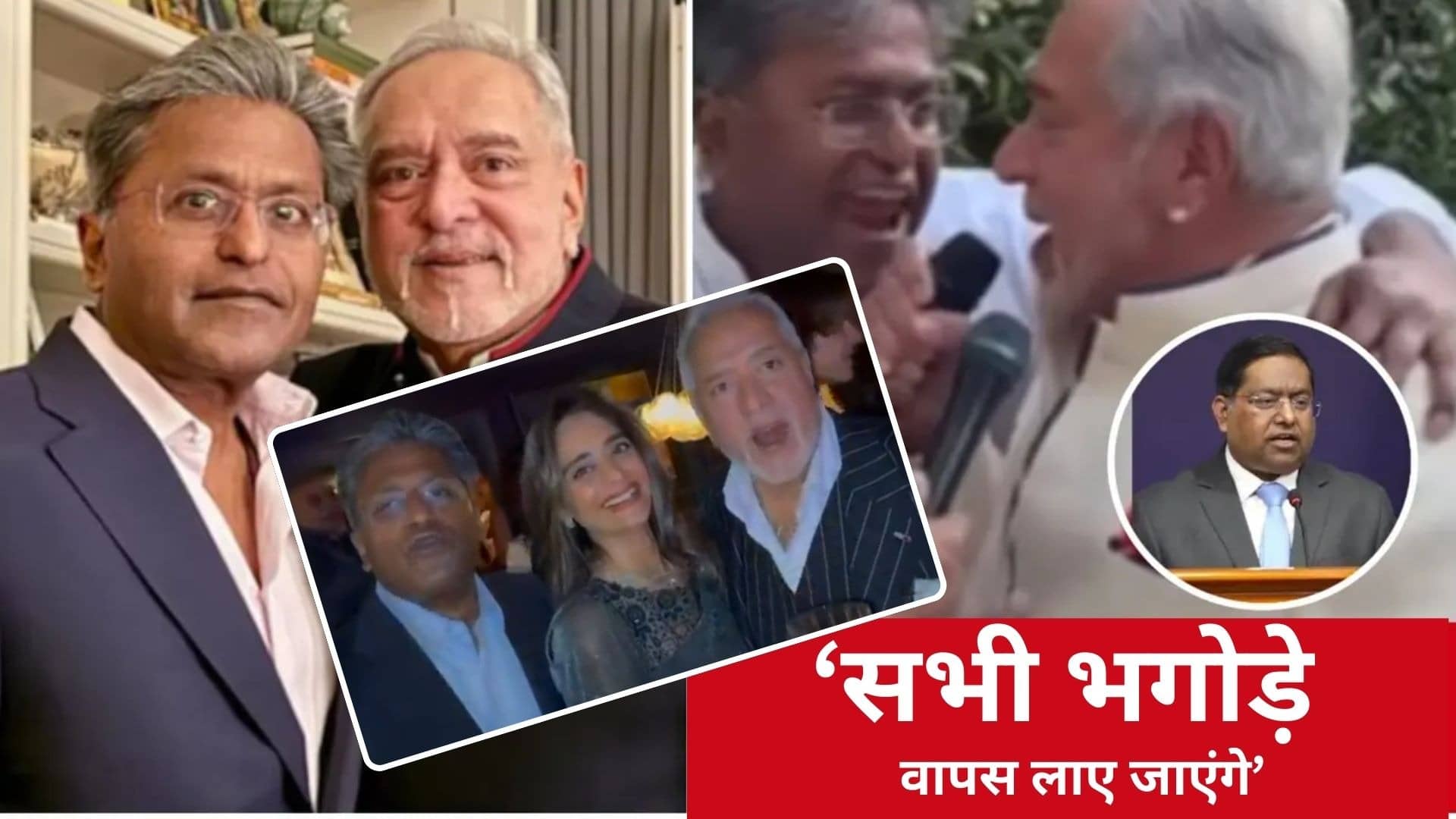 विजय माल्या के साथ वीडियो में ललित मोदी ने ठहाके लगाकर कहा-दो सबसे बड़े भगोड़े... अब आया भारत सरकार का रिएक्शन