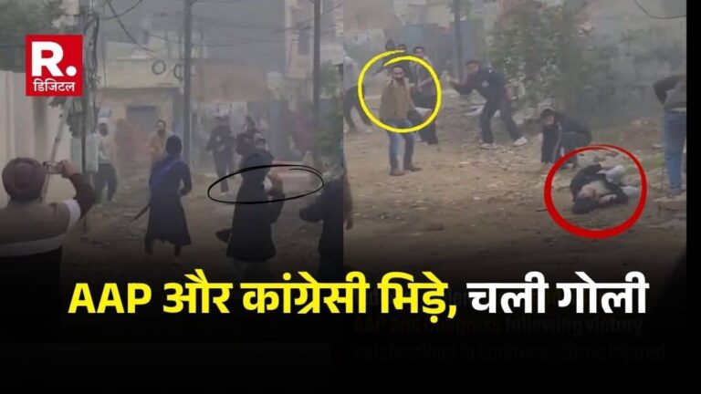 Punjab Election: पंजाब जिला परिषद चुनाव में AAP की जीत, जश्न में चली गोलियां, AAP और कांग्रेसियों के बीच भिड़ंत; कई घायल