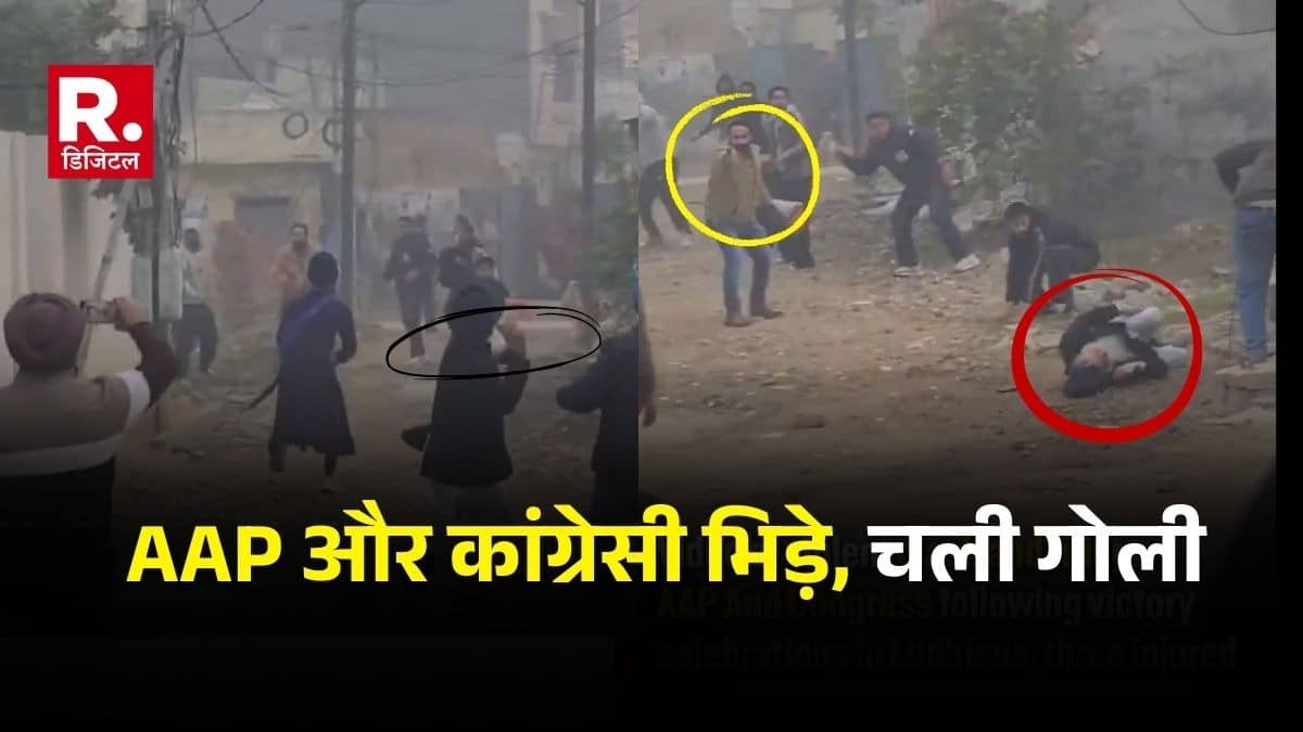 Punjab Election: पंजाब जिला परिषद चुनाव में AAP की जीत, जश्न में चली गोलियां, AAP और कांग्रेसियों के बीच भिड़ंत; कई घायल