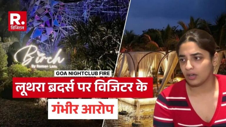 'एक ही एंट्री और एग्जिट गेट, स्टाफ ने मेरी बहन के सीने पर मारा', गोवा के Birch by Romeo Lane नाइट क्लब और लूथरा ब्रदर्स पर विजिटर के गंभीर आरोप