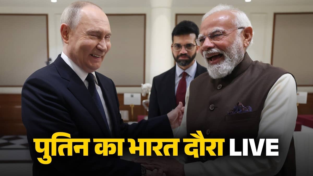 Putin India Visit Live: पुतिन के भारत दौरे का दूसरा दिन, राष्ट्रपति भवन में दिया जाएगा गार्ड ऑफ ऑनर; कई समझौतों पर होंगे साइन