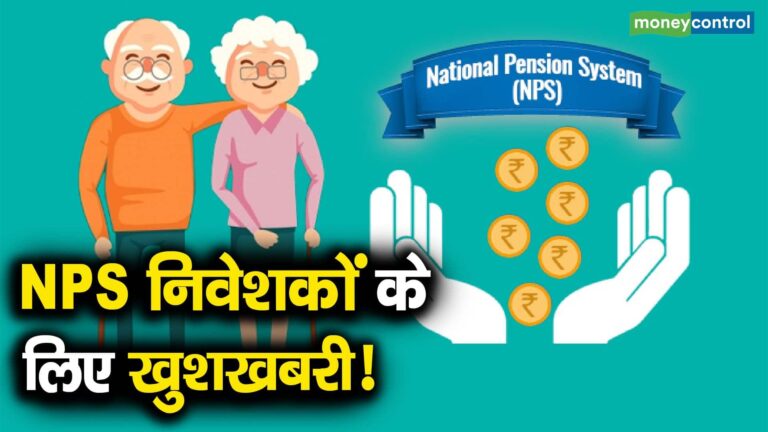 NPS निवेशकों के लिए खुशखबरी!