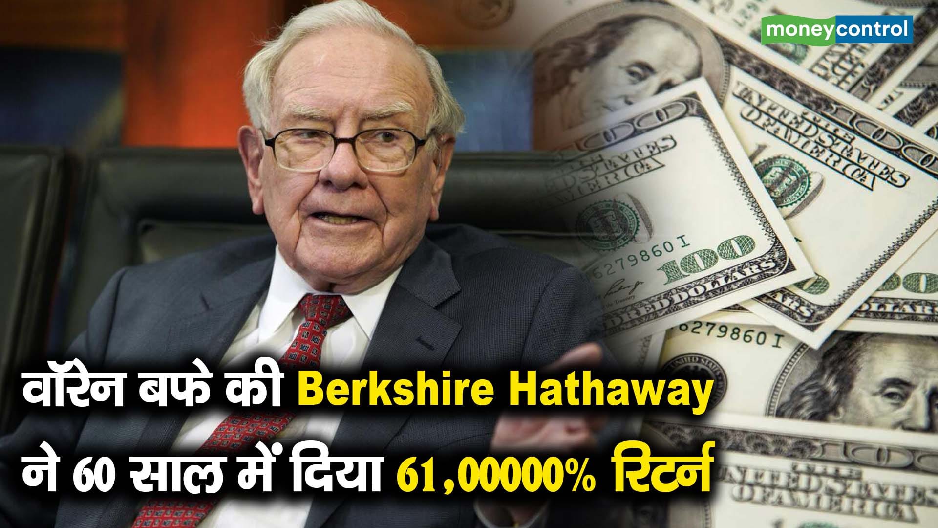 वॉरेन बफे की Berkshire Hathaway ने 60 साल में दिया 61,00000% रिटर्न