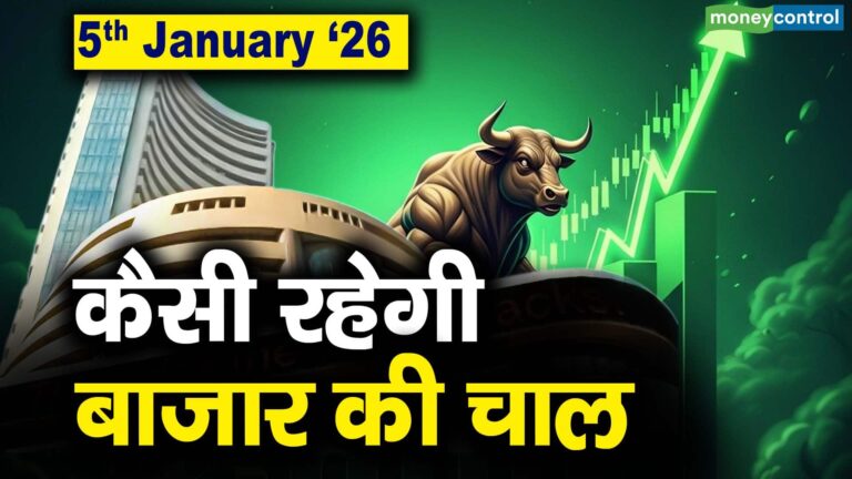Stock Market: 5 जनवरी को कैसी रह सकती है बाजार की चाल