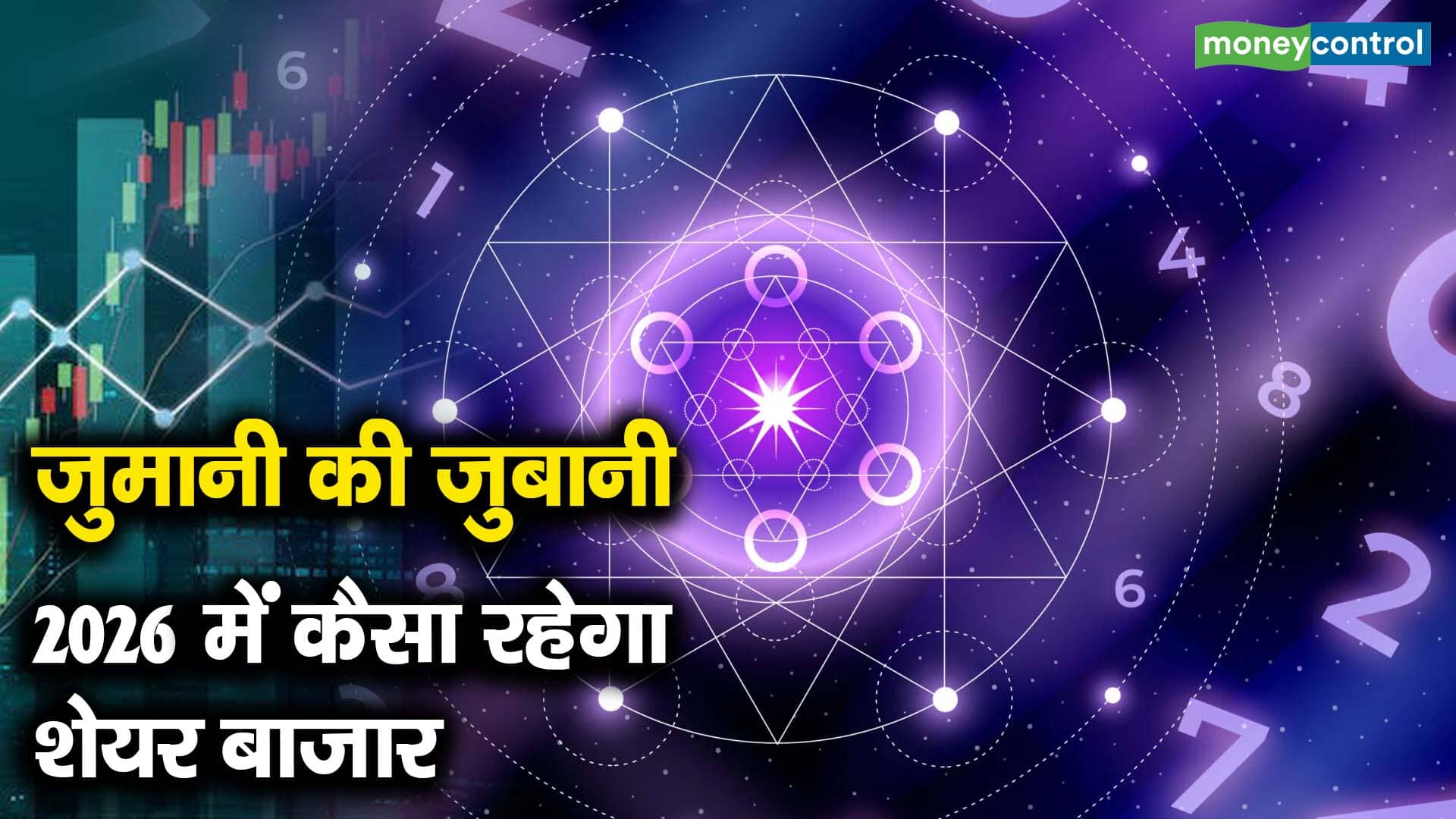 जुमानी की जुबानी : 2026 में कैसा रहेगा शेयर बाजार