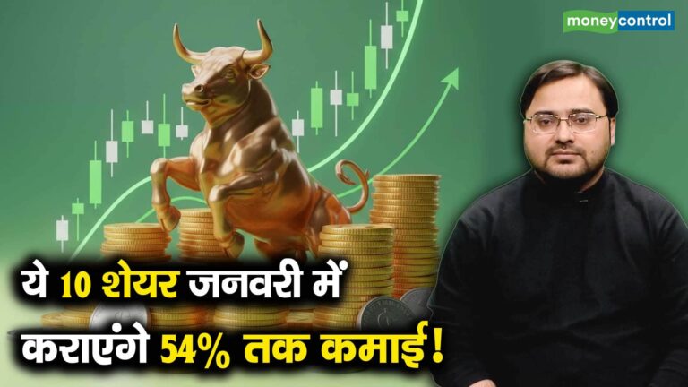 ये 10 शेयर जनवरी में कराएंगे 54% तक कमाई!