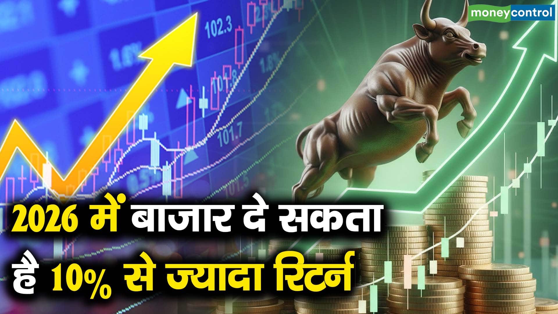 2026 में बाजार दे सकता है 10% से ज्यादा रिटर्न